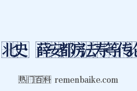 北史·薛安都房法寿等传论是什么意思的图片